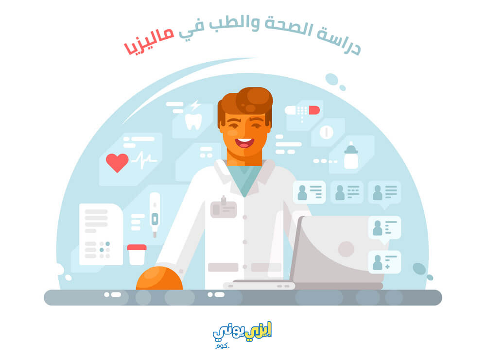 دراسة الصحة والطب في ماليزيا