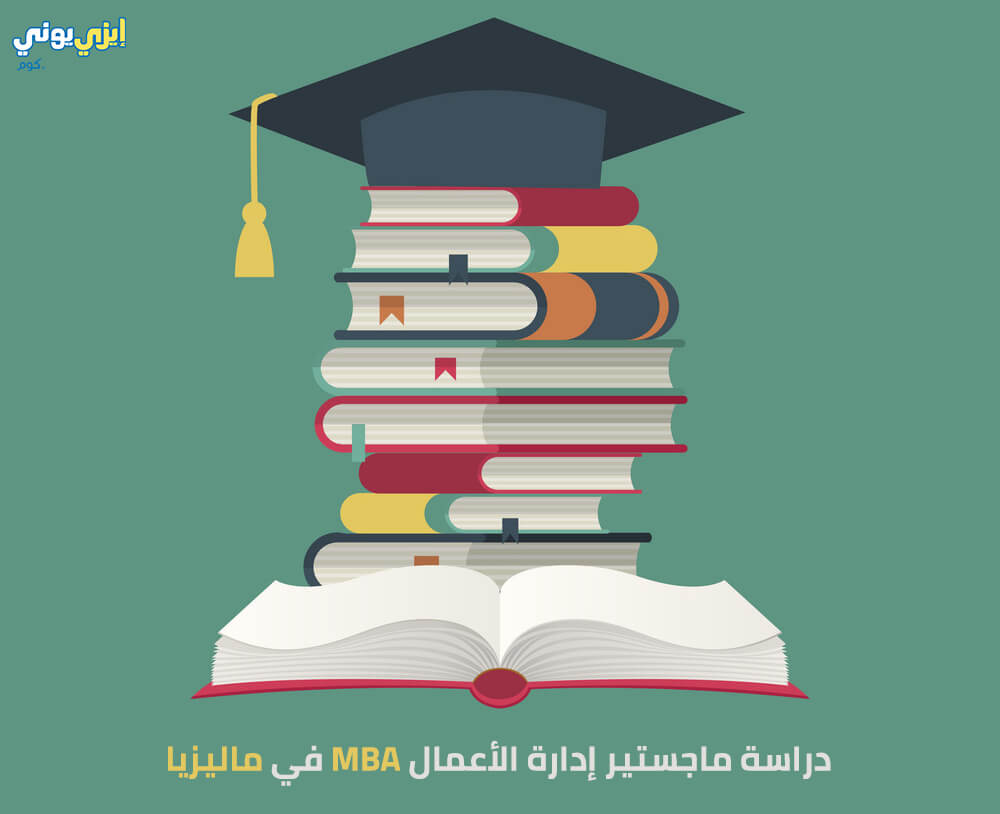 دراسة ماجستير إدارة الأعمال MBA في ماليزيا