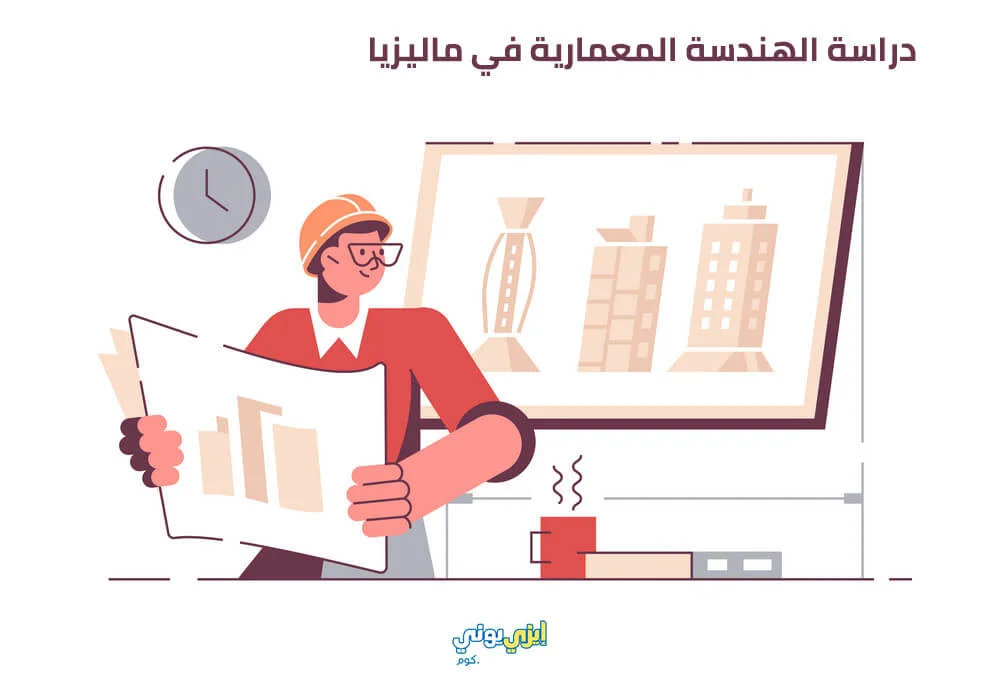 دراسة الهندسة المعمارية في ماليزيا