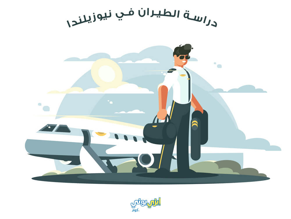 دراسة الطيران في نيوزيلندا