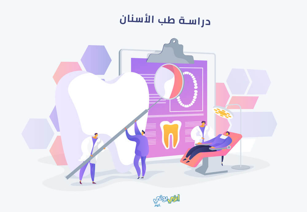 دراسة طب الأسنان