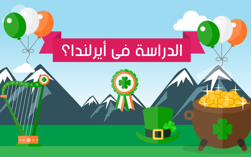 الدراسة في ايرلندا