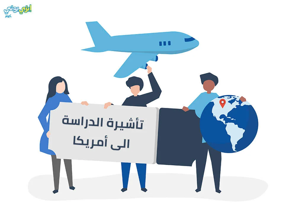 التأشيرة الدراسية الى أمريكا