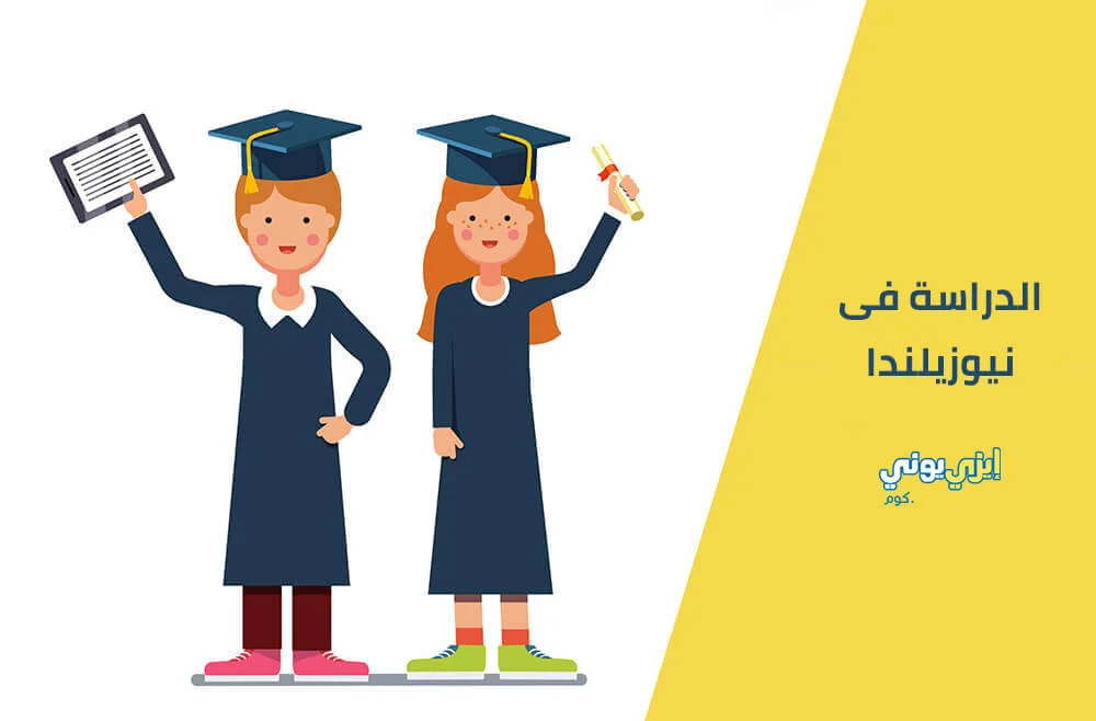 الدراسة الجامعية في نيوزيلندا