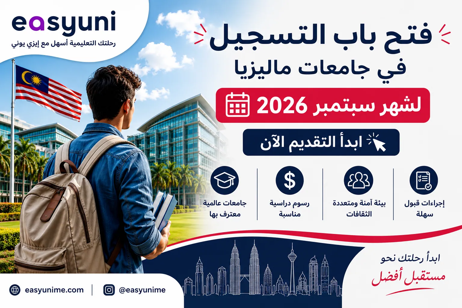 فتح باب التسجيل في جامعات ماليزيا لشهر سبتمبر 2026