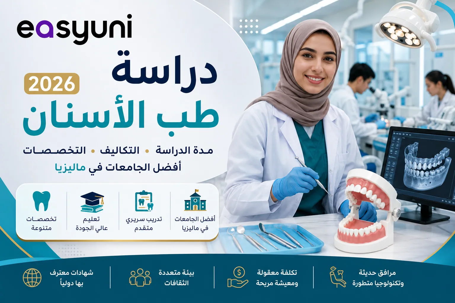 دراسة طب الأسنان في ماليزيا مدة الدراسة والتكاليف والتخصصات وأفضل الجامعات