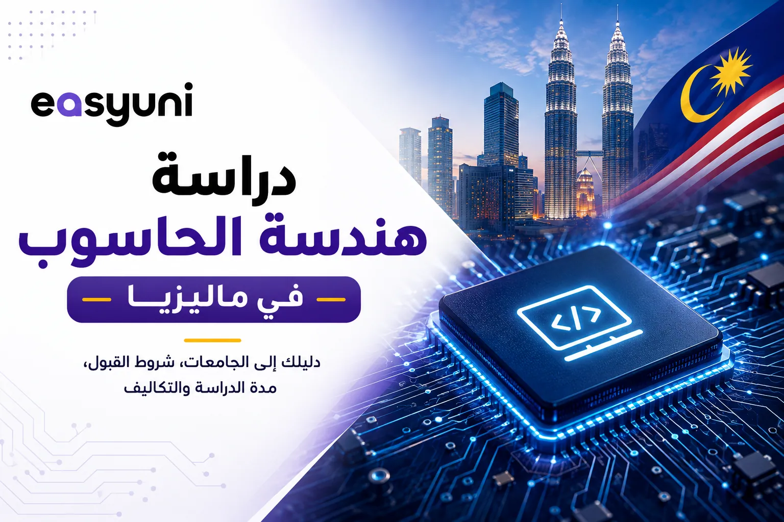 دراسة هندسة الحاسوب في ماليزيا – دليل الجامعات وشروط القبول ومدة الدراسة والتكاليف للطلاب الدوليين.