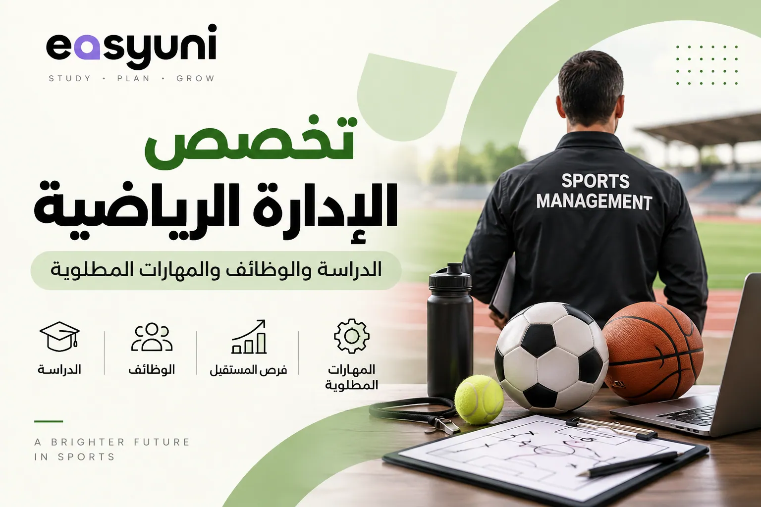 تخصص الإدارة الرياضية والتعرف على الدراسة والمهارات المطلوبة وفرص العمل والمستقبل المهني
