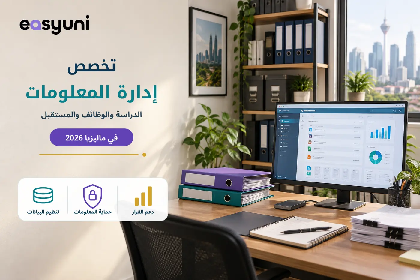 غلاف تخصص إدارة المعلومات في ماليزيا، ويعرض مكتبًا حديثًا لإدارة الملفات والبيانات الرقمية، مع توضيح دور التخصص في تنظيم المعلومات وحمايتها ودعم اتخاذ القرار.