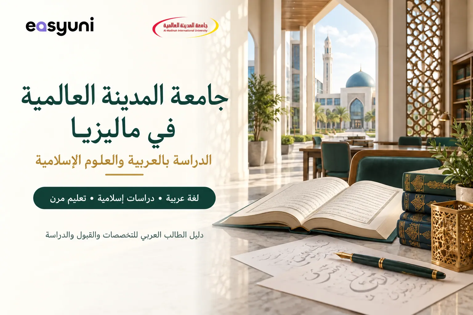 غلاف دليل جامعة المدينة العالمية في ماليزيا لدراسة اللغة العربية والعلوم الإسلامية، مع شعاري الجامعة وإيزي يوني وخلفية مكتبة بطابع إسلامي.
