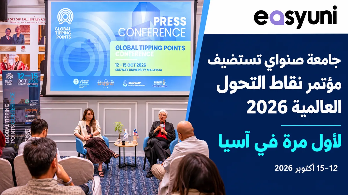 المؤتمر الصحفي للإعلان عن استضافة جامعة صنواي مؤتمر نقاط التحول العالمية 2026 لأول مرة في آسيا.