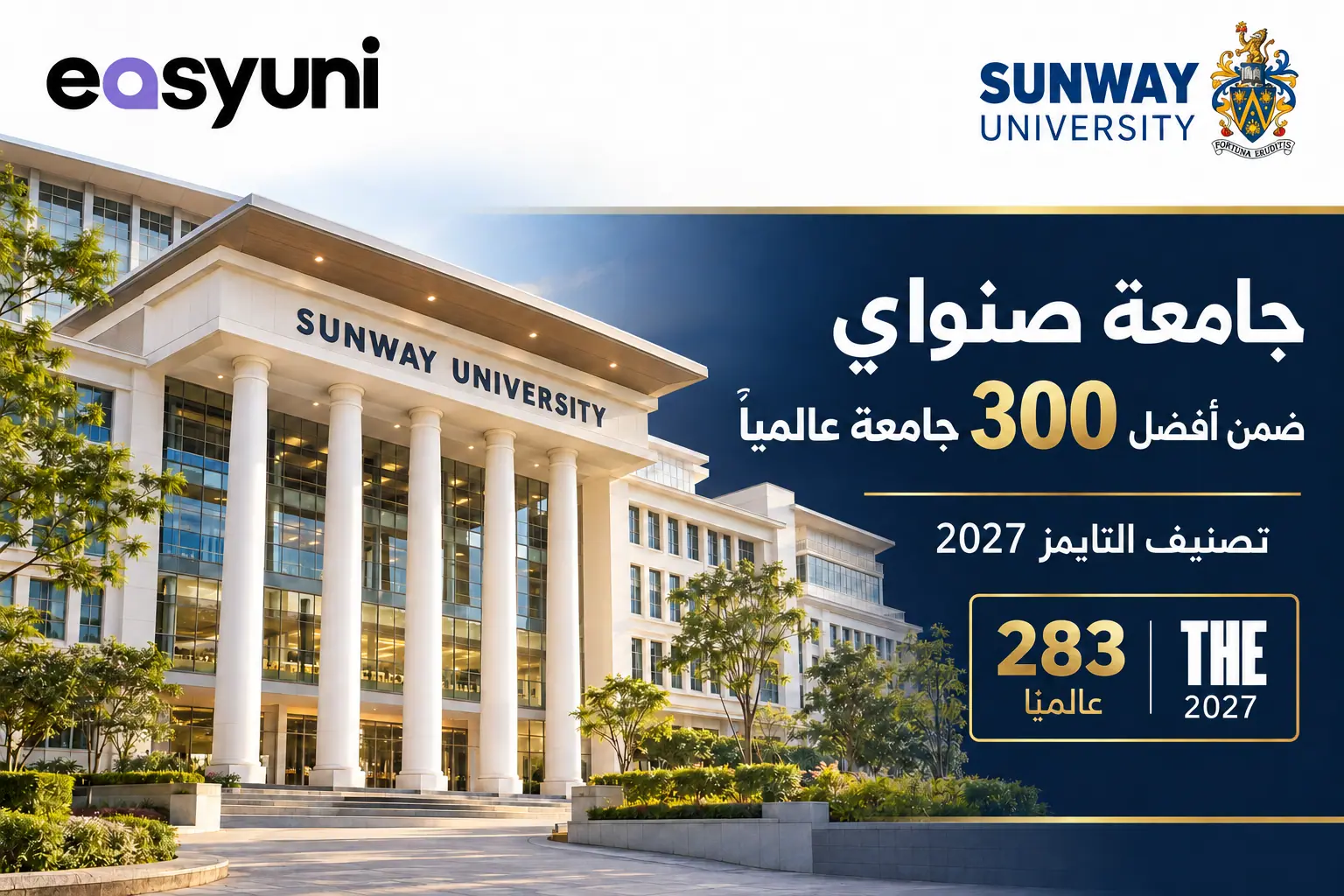 مبنى جامعة صنواي في ماليزيا مع إعلان حصولها على المركز 283 عالميًا في تصنيف التايمز للتعليم العالي 2027.