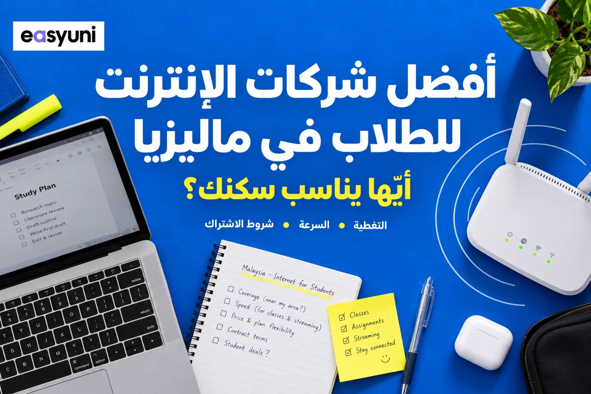 لابتوب وراوتر ودفتر دراسة على خلفية زرقاء، مع عنوان أفضل شركات الإنترنت للطلاب في ماليزيا وشعار إيزي يوني.