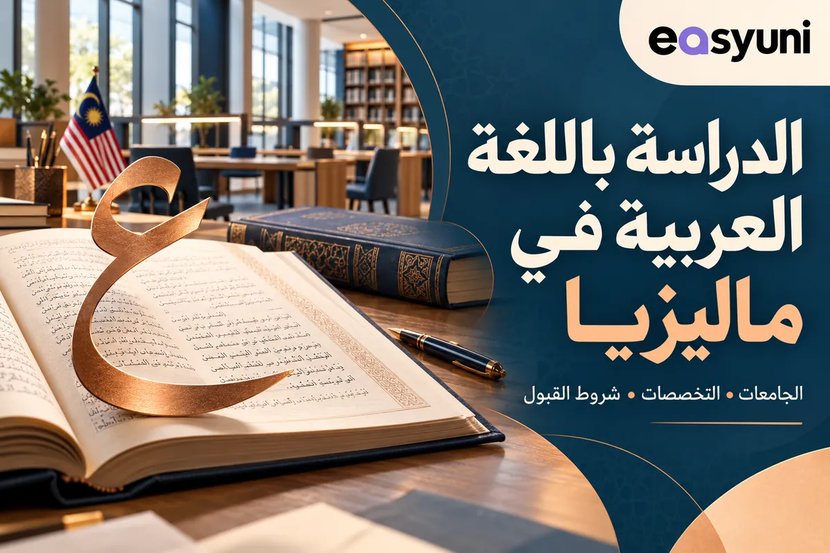 الدراسة باللغة العربية في ماليزيا: كتاب عربي مفتوح وحرف «ع» داخل مكتبة، مع علم ماليزيا وشعار إيزي يوني.