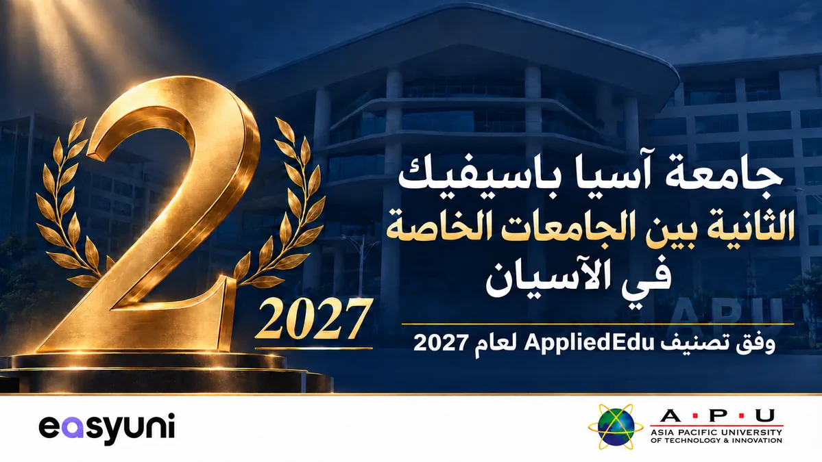 جامعة آسيا باسيفيك APU تحتل المركز الثاني بين الجامعات الخاصة في الآسيان وفق تصنيف AppliedEdu لعام 2027، مع مبنى الجامعة في الخلفية.